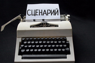 Опытный режиссер составит программу любого мероприятия