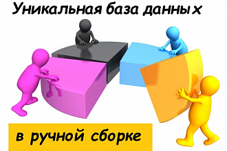 Соберу вручную базу данных