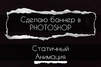 Сделаю баннер в Photoshop