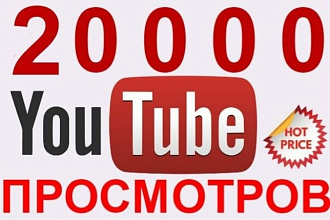 Добавлю 20000 просмотров на видео YouTube гарантия