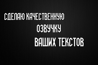 Сделаю красивую озвучку Ваших текстов
