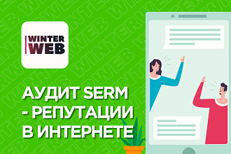 Аудит SERM - репутации вашей компании в интернете