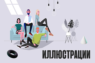 Нарисую оригинальные иллюстрации