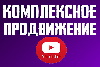 YouTube 50 подписчиков + 20 комментов + 200 лайков + 500 просмотров