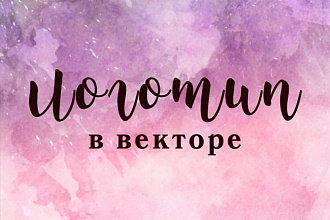 Перерисую логотип в вектор