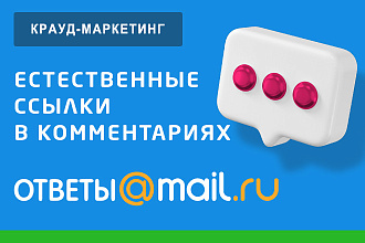 ОтветыMail.Ru - естественные ссылки в комментариях