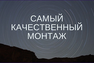 Монтаж видео со спецэффектами в разрешении 1080p и 4К
