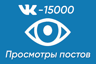 Живые, мгновенные, просмотры на посты
