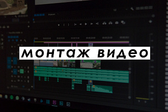 Монтаж видео