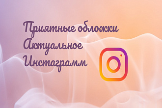 Приятный инстаграмм, оформление актуального