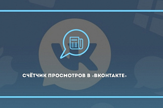 1000 просмотров ваших видеозаписей ВК и RuTube