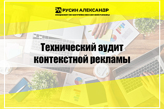 Технический аудит контекстной рекламы