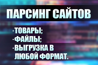 Парсер данных c сайта под любые нужды