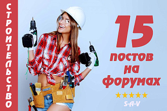 Крауд-ссылки на строительных форумах в новых темах. Уникальные тексты