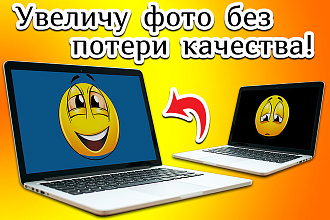 Увеличу фото без потери качества