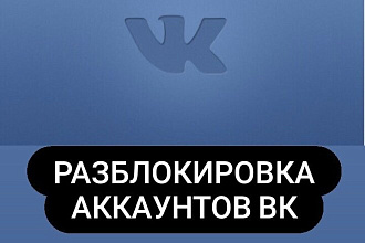 Разблокирую замороженный аккаунт вконтакте