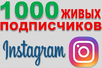 1000 Живых подписчиков на профиль в Instagram. Гарантия