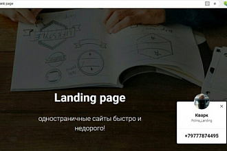 Создам красивый одностраничник landing page
