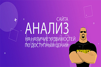 Проверить страницу или сайт на XSS и SQL инъекции