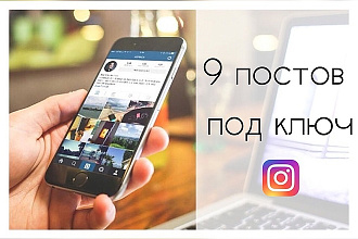 9 постов с оригинальным дизайном и контентом для вашего профиля