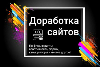 Доработка сайта