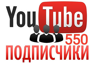 550 живых подписчиков YouTube. Без программ и ботов + Гарантия