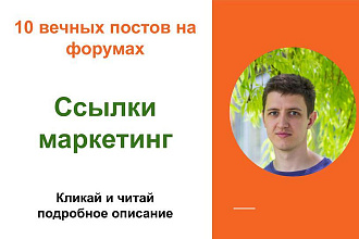Вечные форумные ссылки маркетинг. Посты на форумах, комментарии