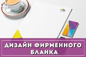 Разработаю фирменный стиль бланка