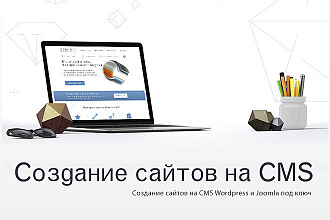Создам сайт на CMS