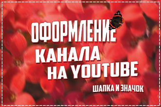 Сделаю крутое оформление канала на YouTube
