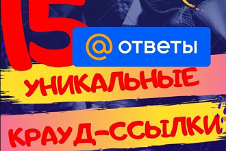 Напишу 15 уникальных Крауд-ссылки
