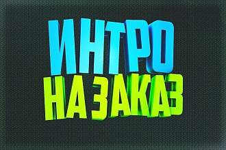 Создание интро на заказ