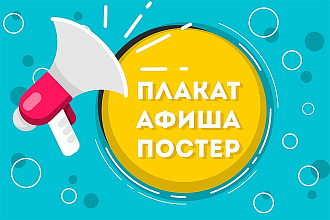 Афиши, плакаты и постеры для печати и соцсетей