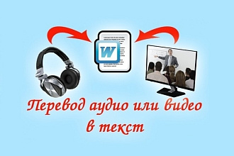 Сделаю транскрибацию . Переведу из видео в текст . С любых языков