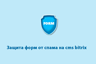 Защита форм от спама на cms bitrix битрикс