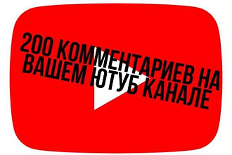 200 комментариев на вашем ютуб канале