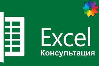 Консультации по Excel, V B A, макросам, C++, Qt