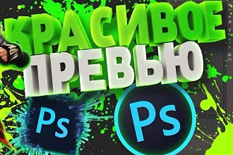 Качественное превью для вашего видео. Работу выполняю в срок