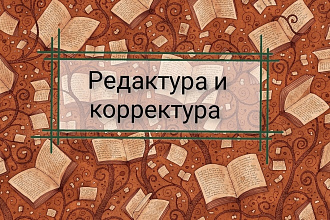 Исправлю ошибки в тексте до 30000 символов