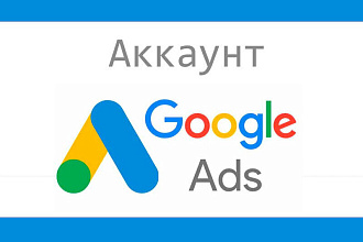 Куплю аккаунты с тратами в Google Adwords