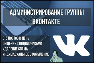 Администрирование группы ВКонтакте