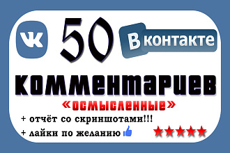 50 качественных комментариев ВКонтакте за 500 рублей