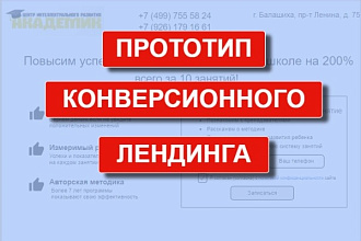 Прототип продающего лендинга от опытного маркетолога