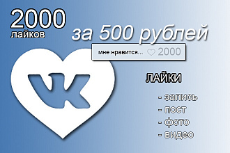 Лайки в вк быстро и качественно