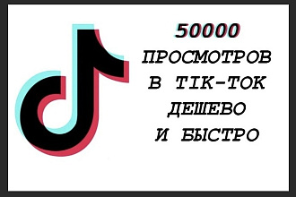 Просмотры TikTok
