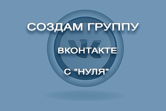 Создам группу Вконтакте по тематике Заказчика