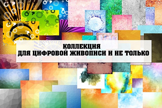Коллекция Photoshop для цифровой живописи и дизайна
