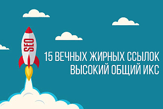 15 Отборных ссылок - Ручная работа, Высокий ИКС