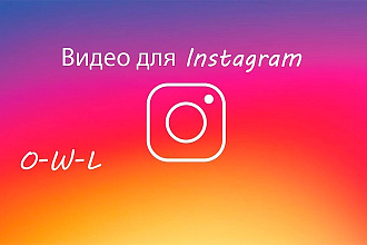 Обработаю видео для Instagram