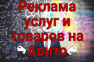 Реклама услуг и товаров на Авито, автопостинг
